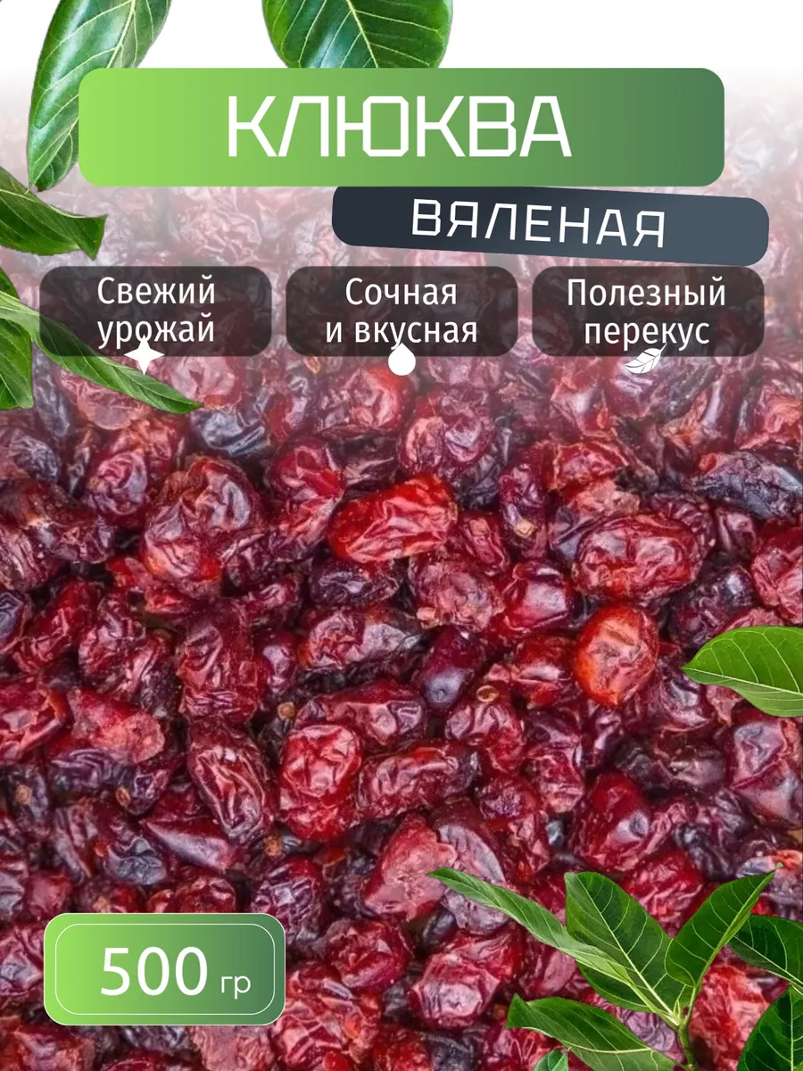 Клюква вяленая 500 гр