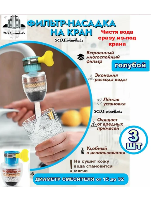 Ваш дом Фильтр для воды насадка на кран 3 шт, 3 шт