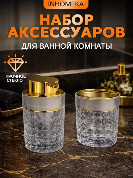 набор аксессуаров стекло золото