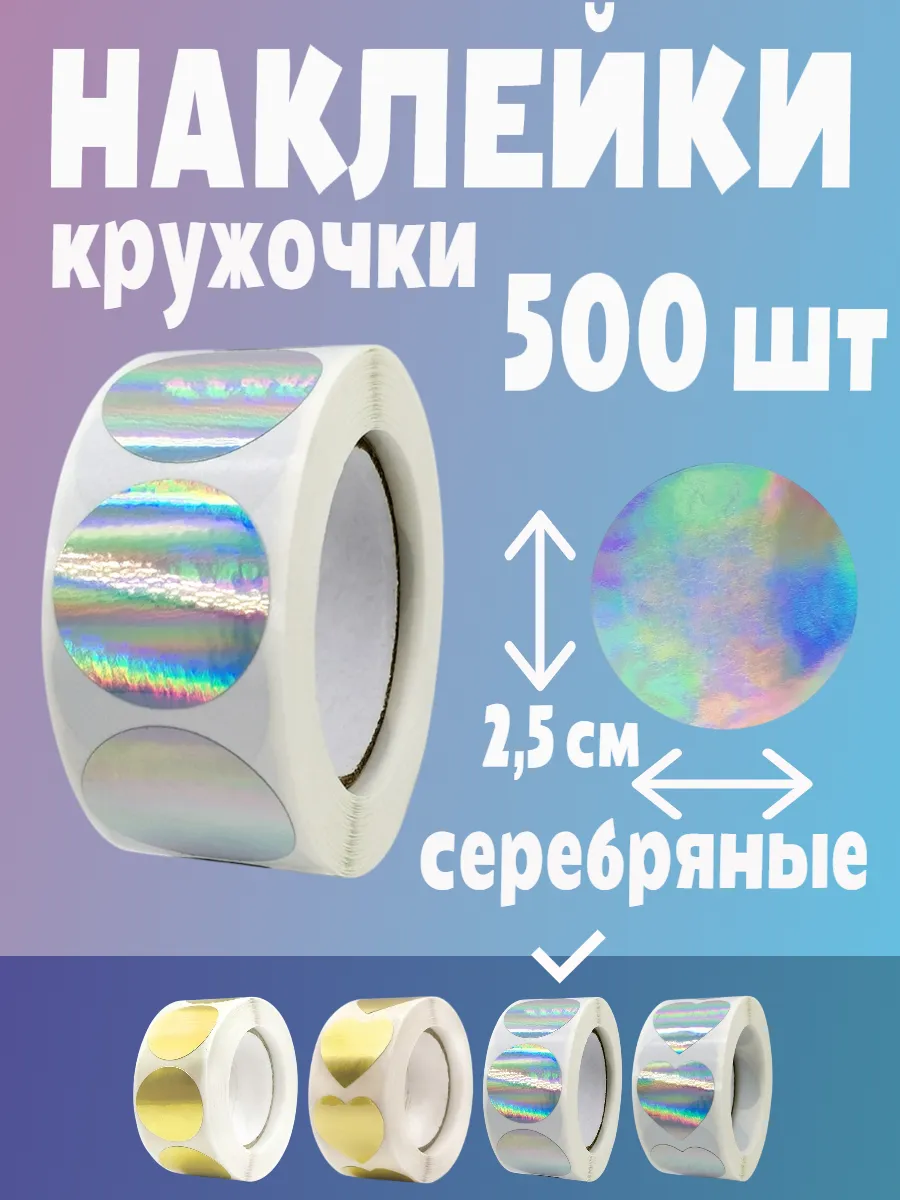 Наклейки кружочки серебряные поощрительные стикеры в рулоне