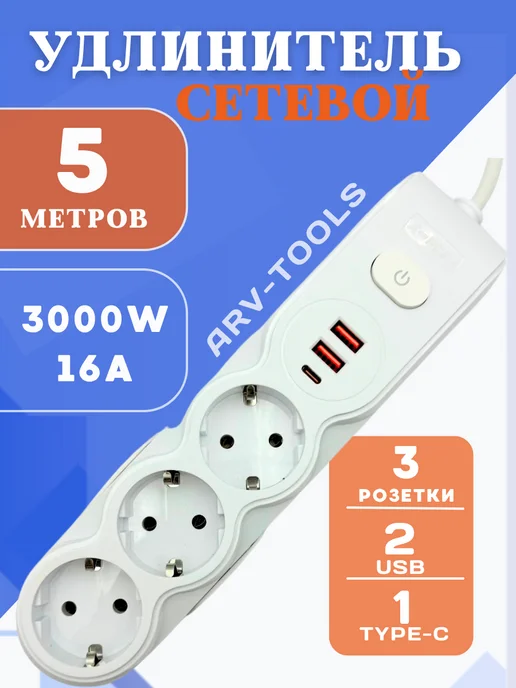 ARV-tools Удлинитель сетевой 5м, 5 м