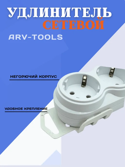 ARV-tools Удлинитель сетевой 5м, 5 м, фото 2