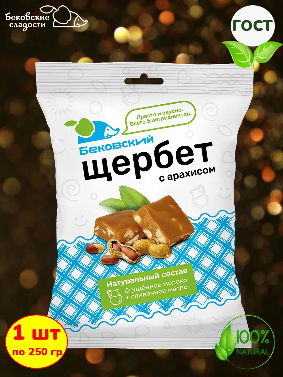Бековский щербет с арахисом, 1 шт 250 грамм