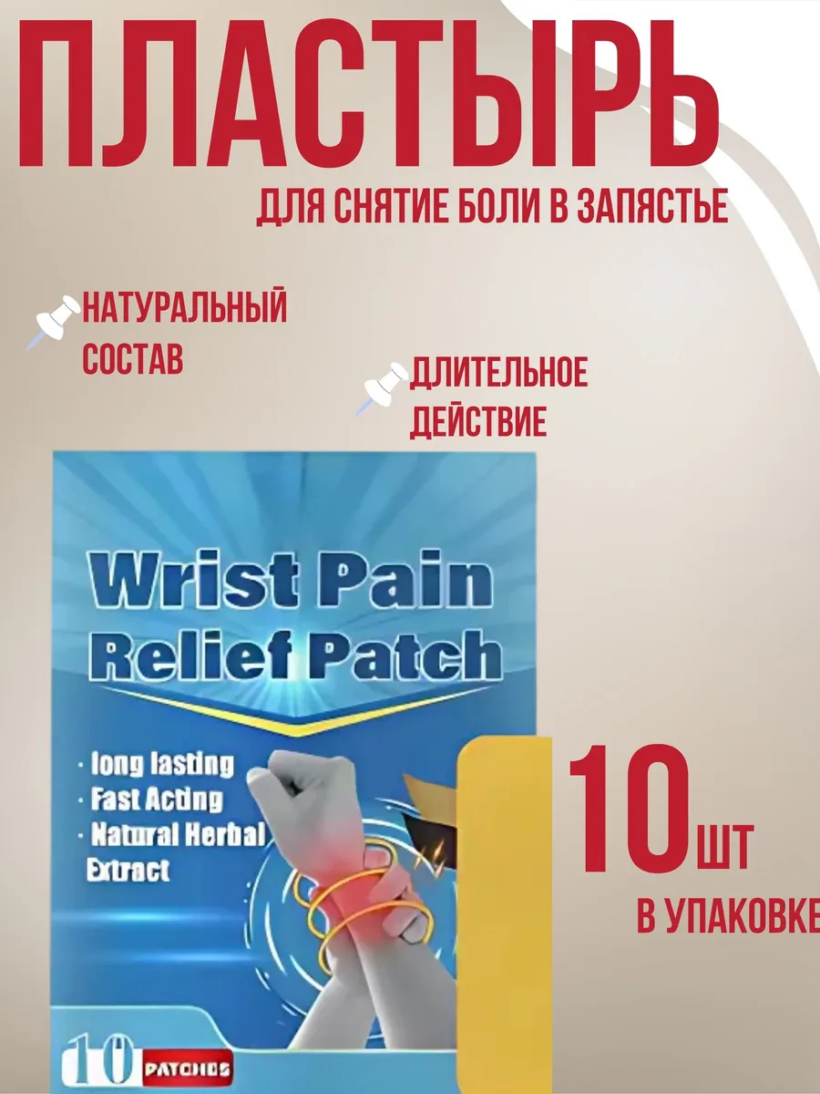 Обезболивающий пластырь от боли в запястьях обезболивающий