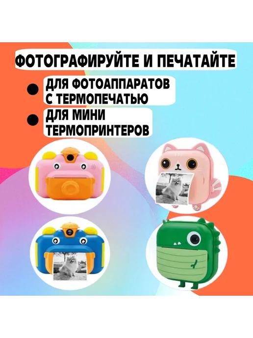 Shumaila's Store Термобумага для детского фотоаппарата и мини принтера, 20 шт, фото 3