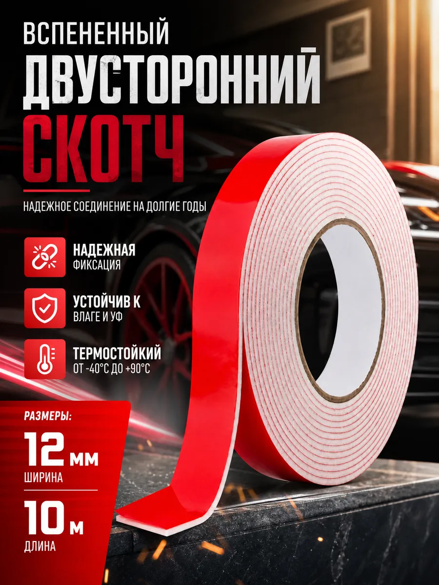 Двусторонний скотч вспененный, клейкая лента 1мм*12мм*10м