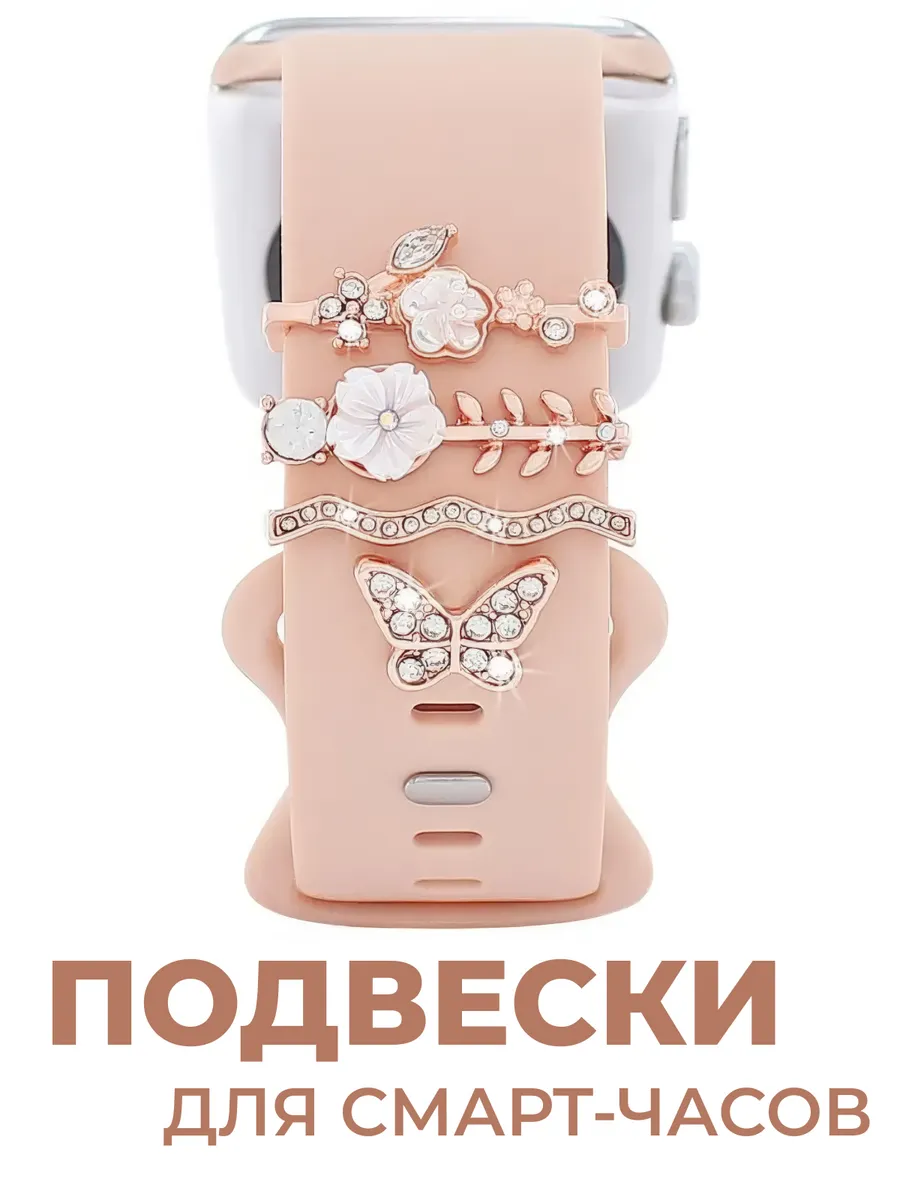 Шарм подвеска для смарт часов Apple Watch