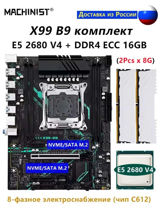MACHINIST X99 B9 комплект материнская плата+E5 2680 V4+16G DDR4 RAM, 16 г