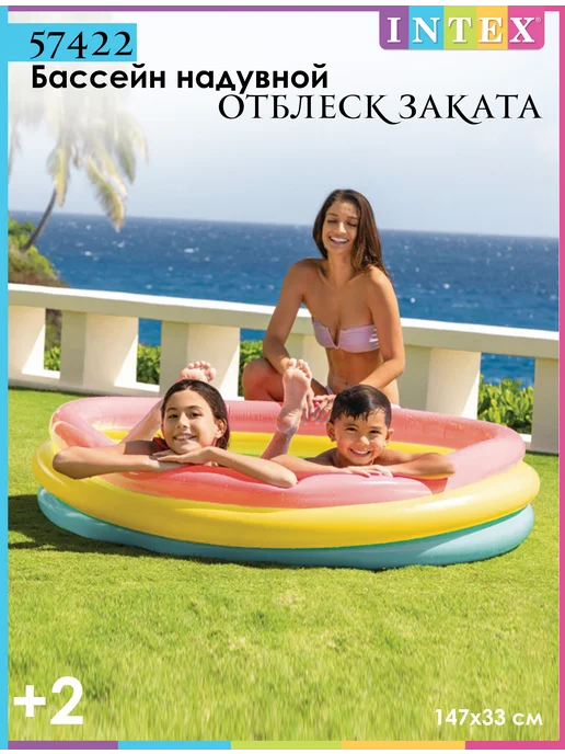 Intex 57422 Бассейн надувной Отблеск заката 147x33 см, 147x33 см