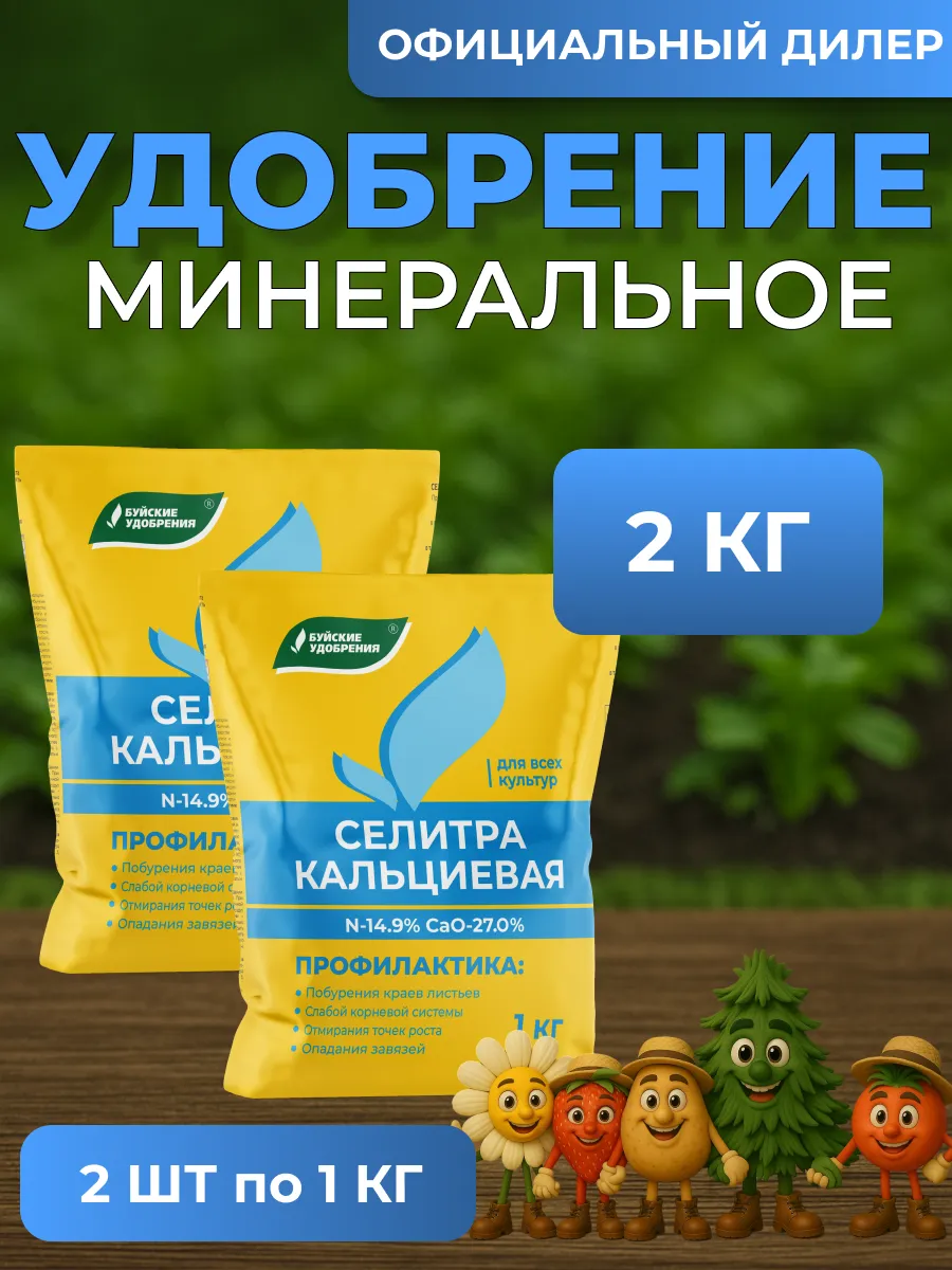 Удобрение Селитра кальциевая 2 кг (2 шт по 1 кг)