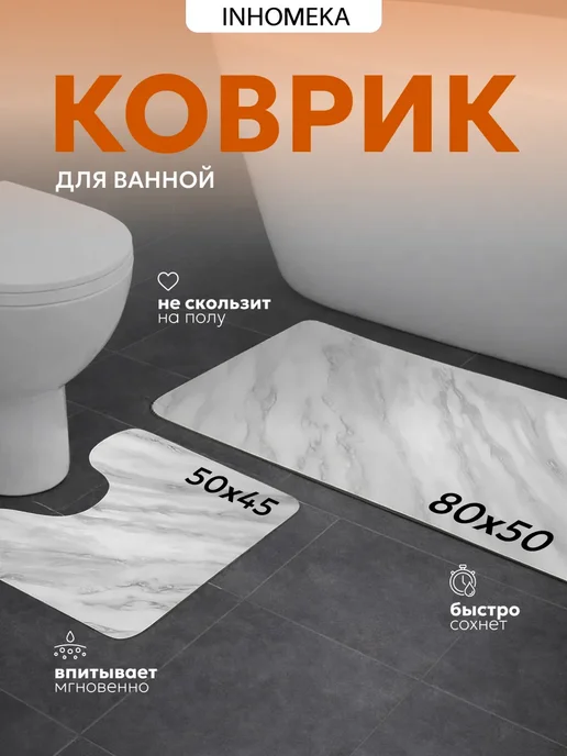 INHOMEKA Комплект ковриков для ванной и туалета диатомитовые, белый