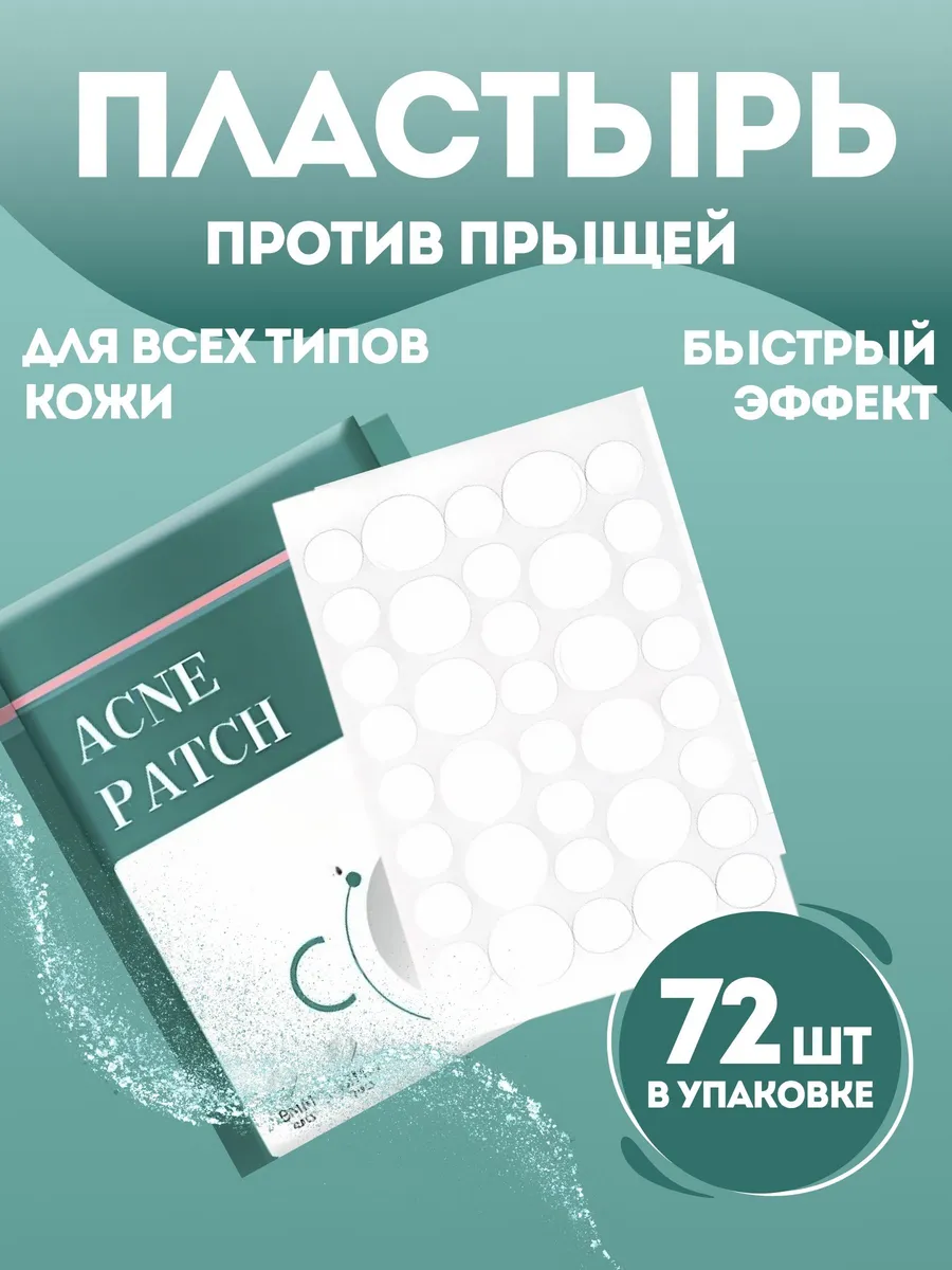 Патчи от прыщей и акне уход за кожей лица для подростков