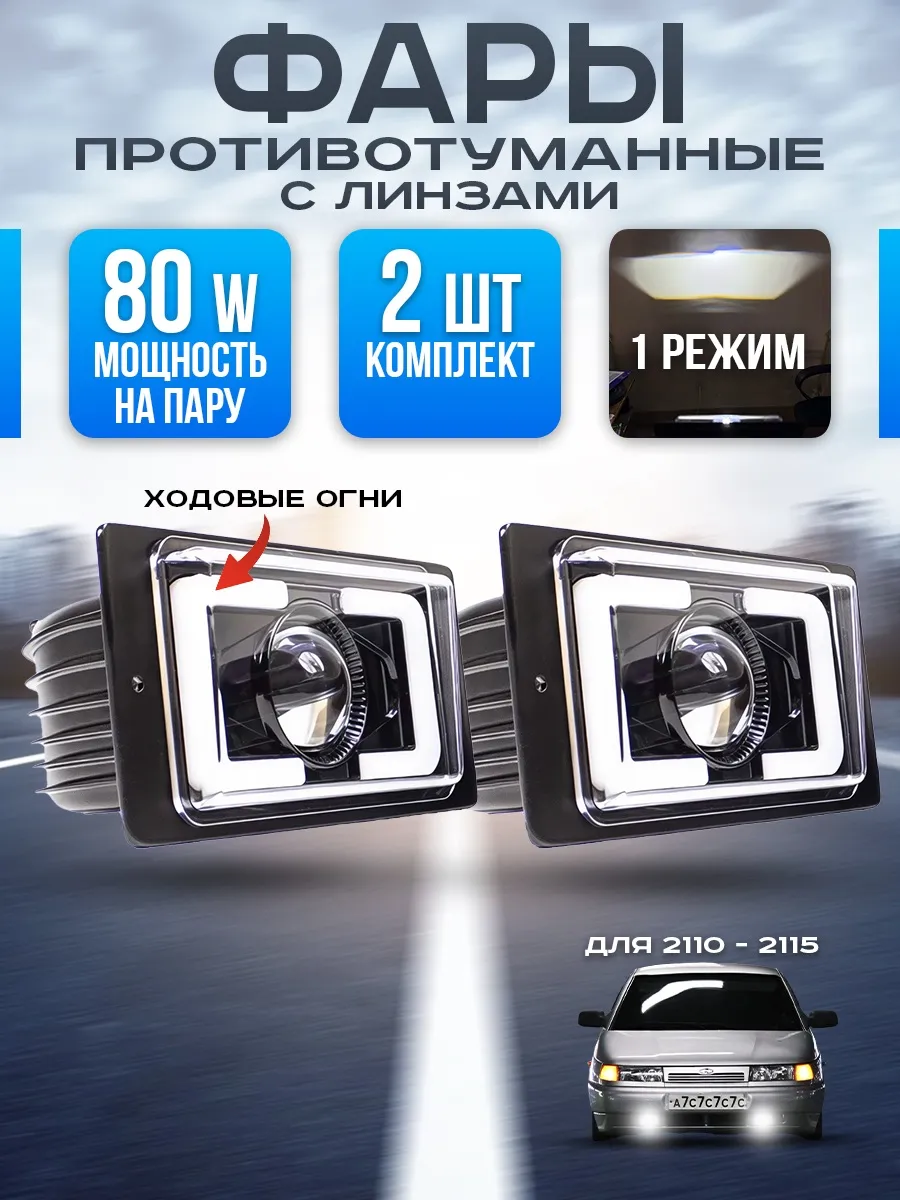 Противотуманные фары 2114 2110 светодиодные с линзой