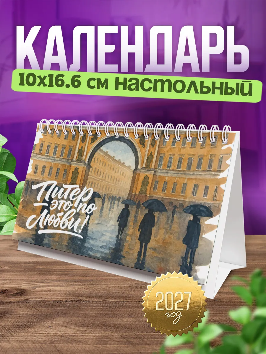 Календарь настольный Домик 2027 год Санкт Петербург