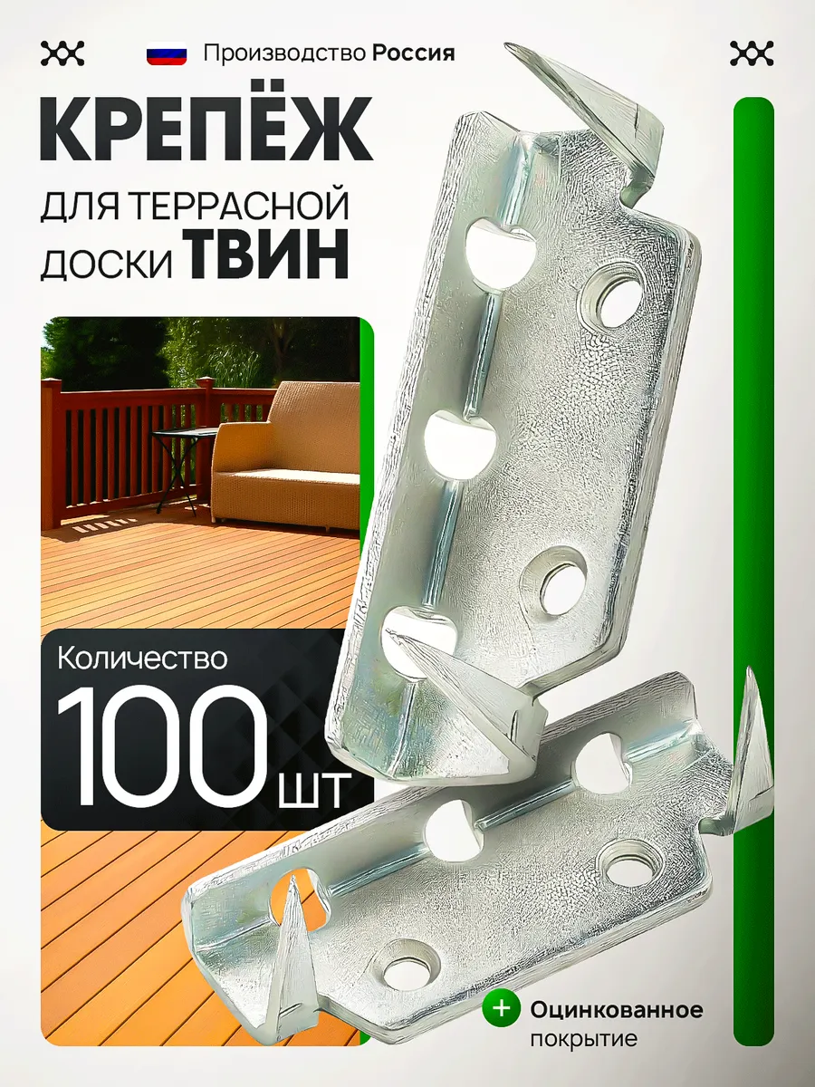 Крепеж для террасной доски кляймер ТВИН 100 шт