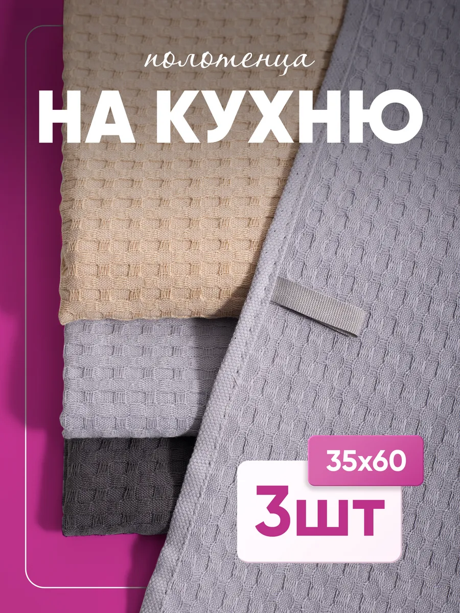 Набор кухонных вафельных полотенец 60×35 см для рук