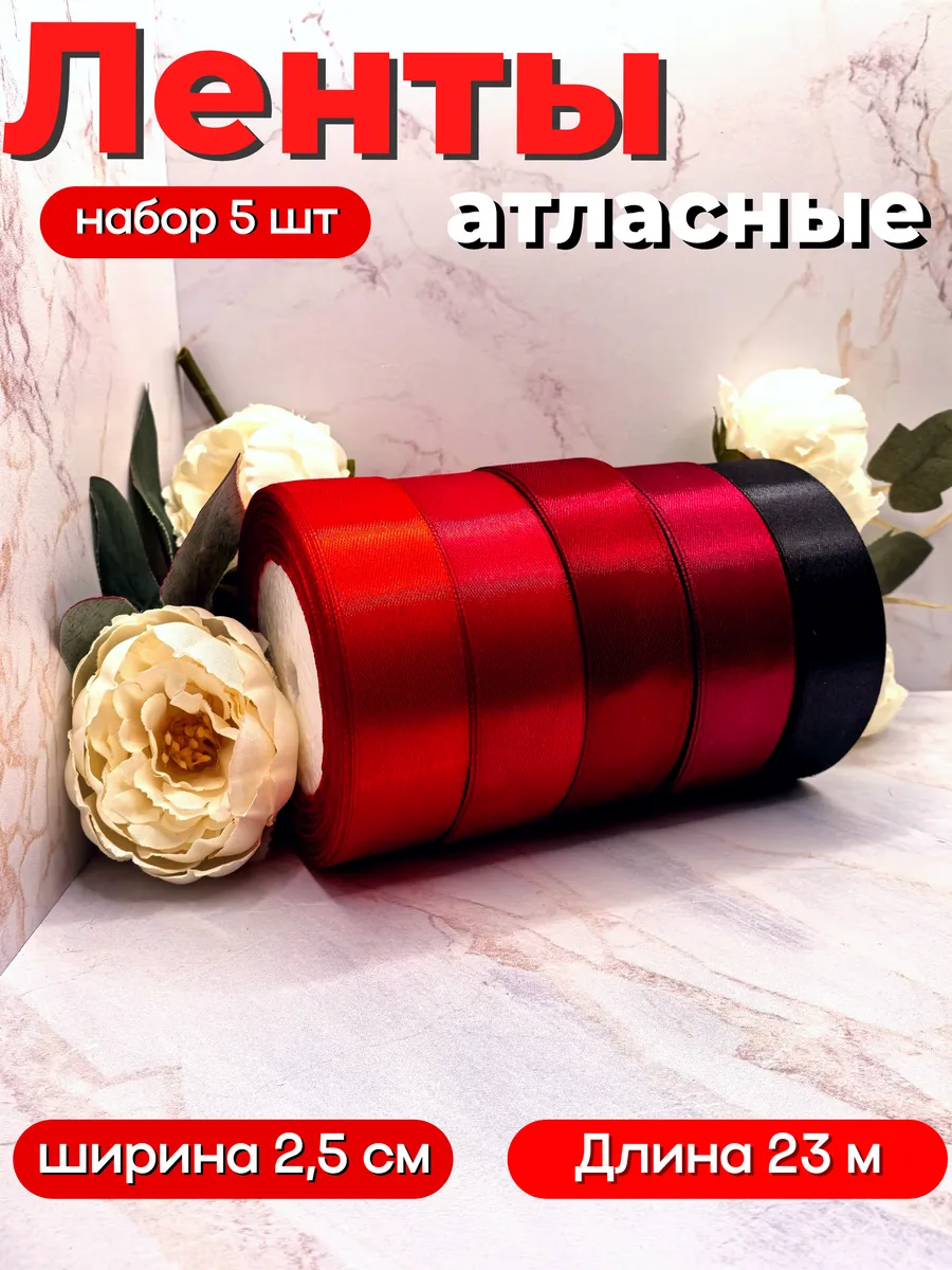 Лента атласная 2.5 см упаковочная для рукоделия набор 5 штук