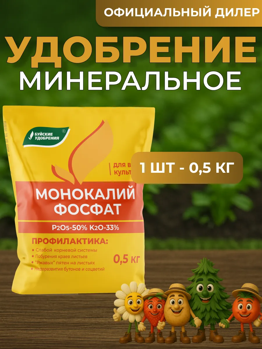 Удобрение Монокалий фосфат 0,5 кг
