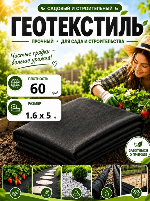 Геотекстиль от сорняков садовый 400 г м², 1.6 м х 5м, 60 г, 1,6 м