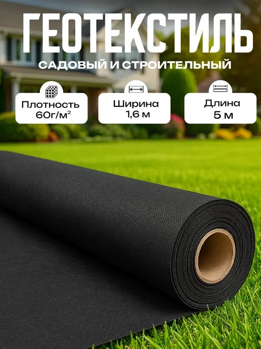 Геотекстиль от сорняков садовый 400 г м², 1.6 м х 5м, 60 г, 1,6 м, фото 2