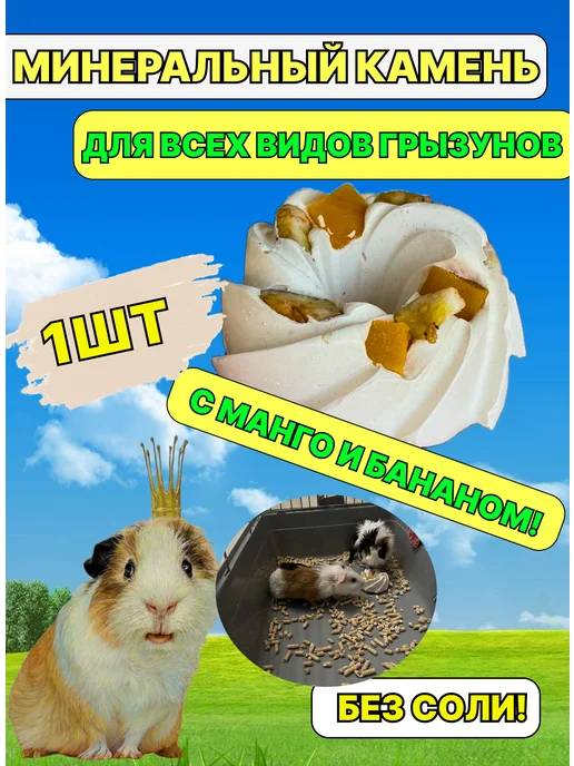 Минеральный камень для грызунов пирожное 1шт, 1 шт