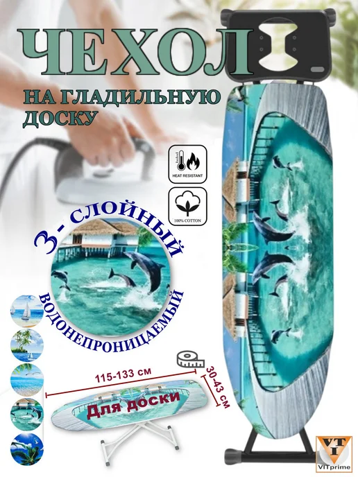 VITprime Чехол для гладильной доски - дельфины, голубой