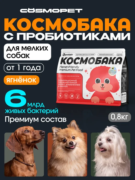 Сухой корм КОСМОБАКА Пробиотик для собак, мелкие, ягненок, 0,8 кг