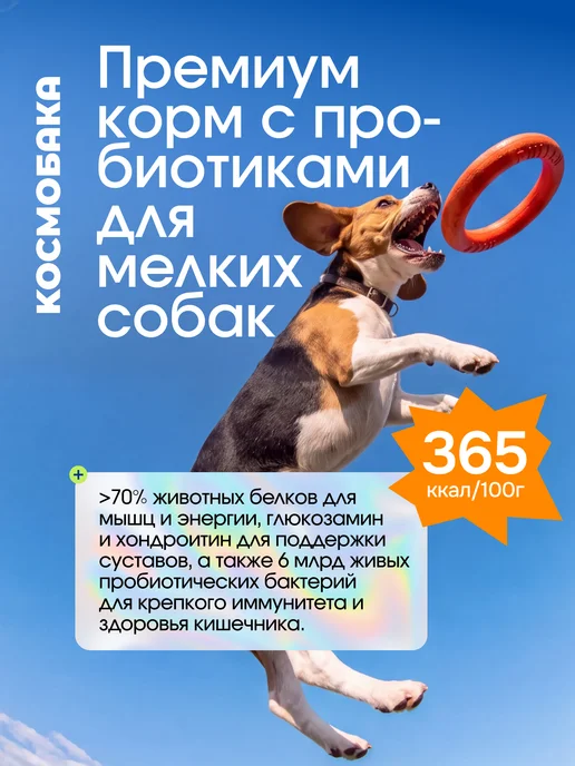 Сухой корм КОСМОБАКА Пробиотик для собак, мелкие, ягненок, 0,8 кг, фото 2