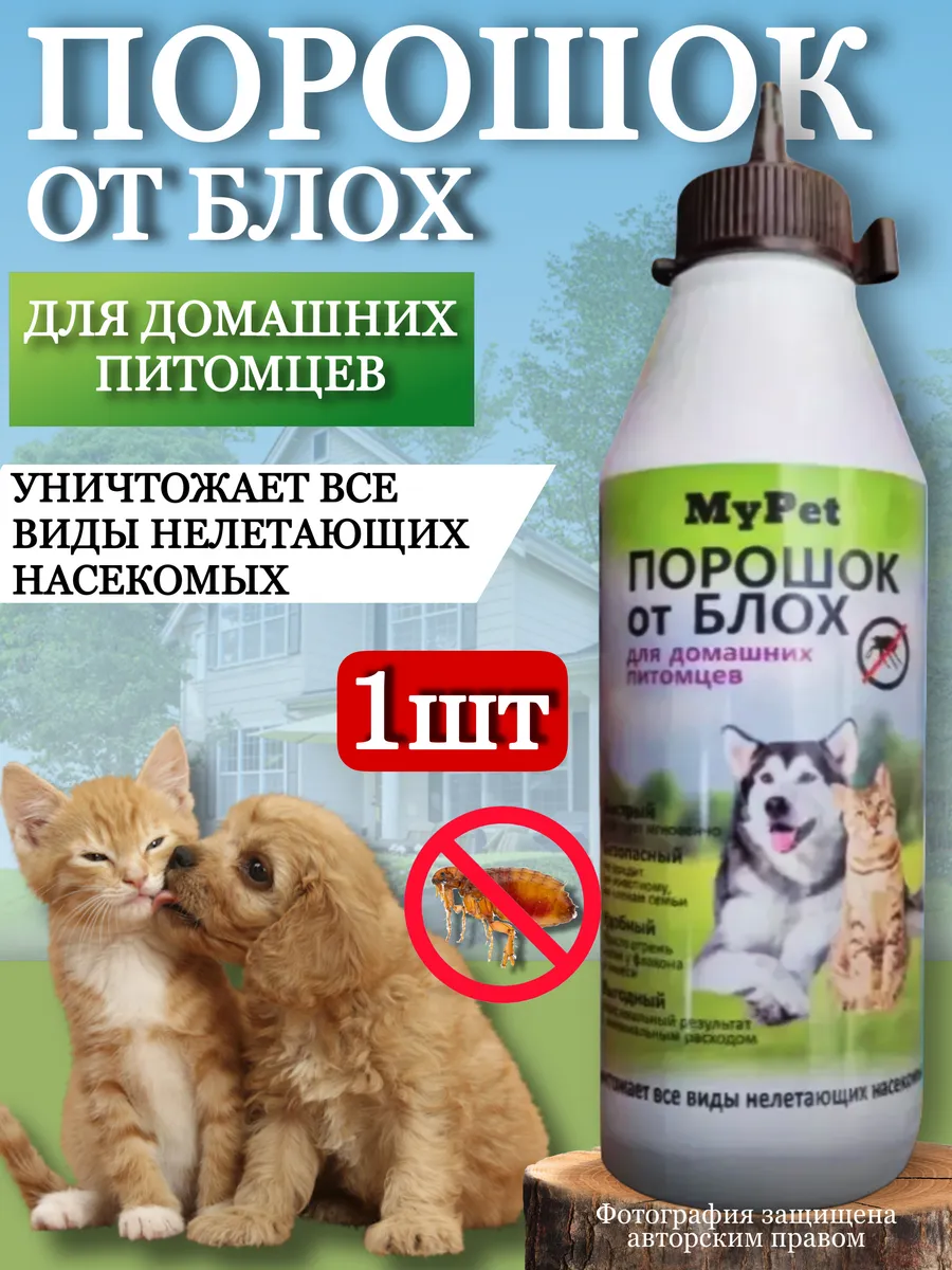 Порошок от блох в доме для кошек и собак