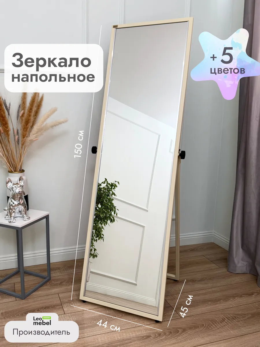 Зеркало напольное в полный рост