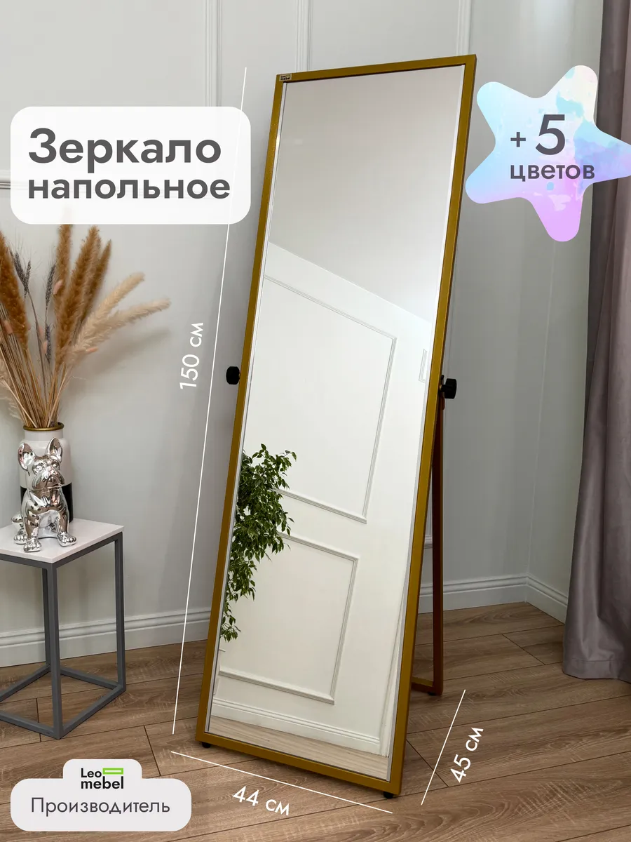 Зеркало напольное в полный рост