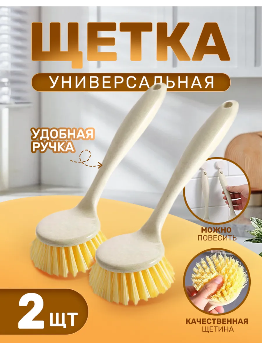 Хозяйственная кухонная щетка с рукояткой 2 шт