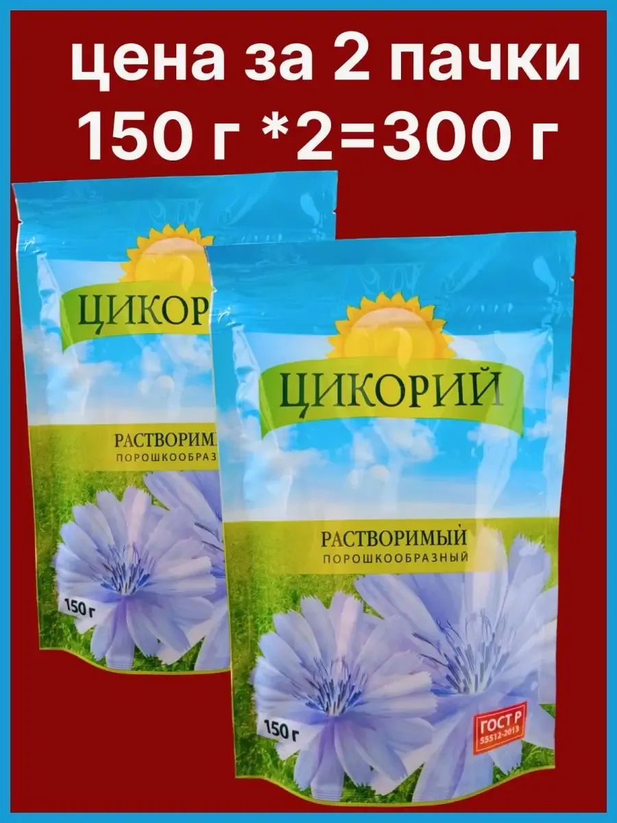 Цикорий растворимый 2 пачки по 150г порошкообразный экстракт