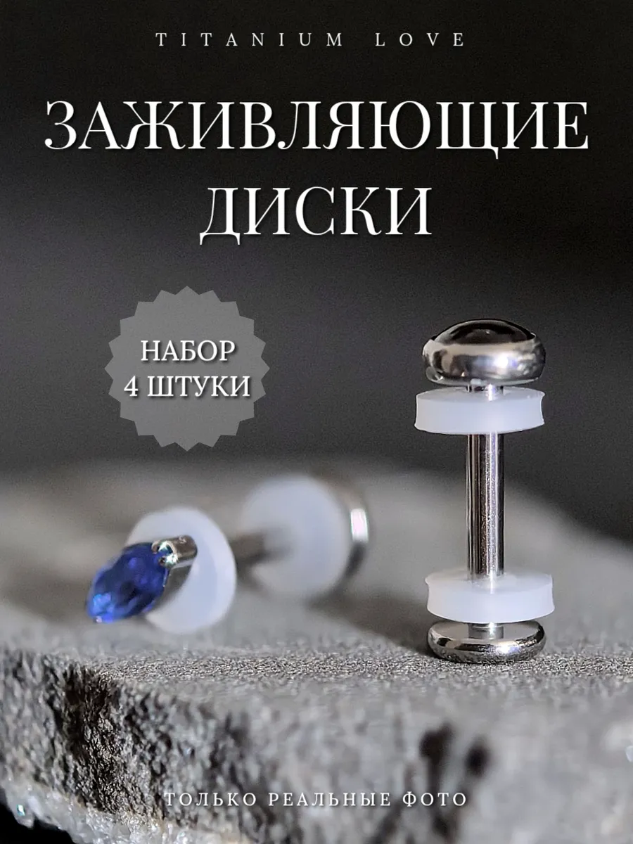 Заживляющие диски для пирсинга