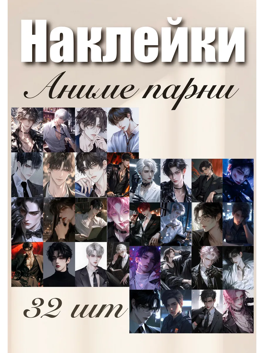 Наклейки Аниме парни