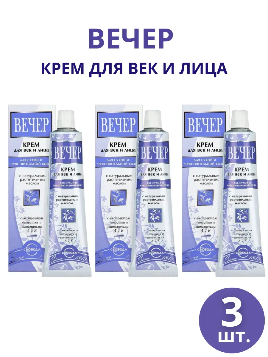 Крем для век и лица "Вечер", набор 3 шт по 41г