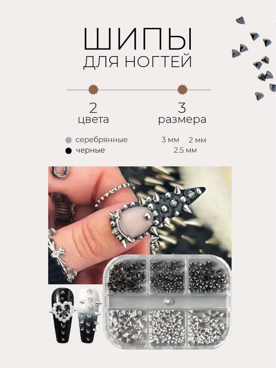 Шипы декоративные для ногтей готика