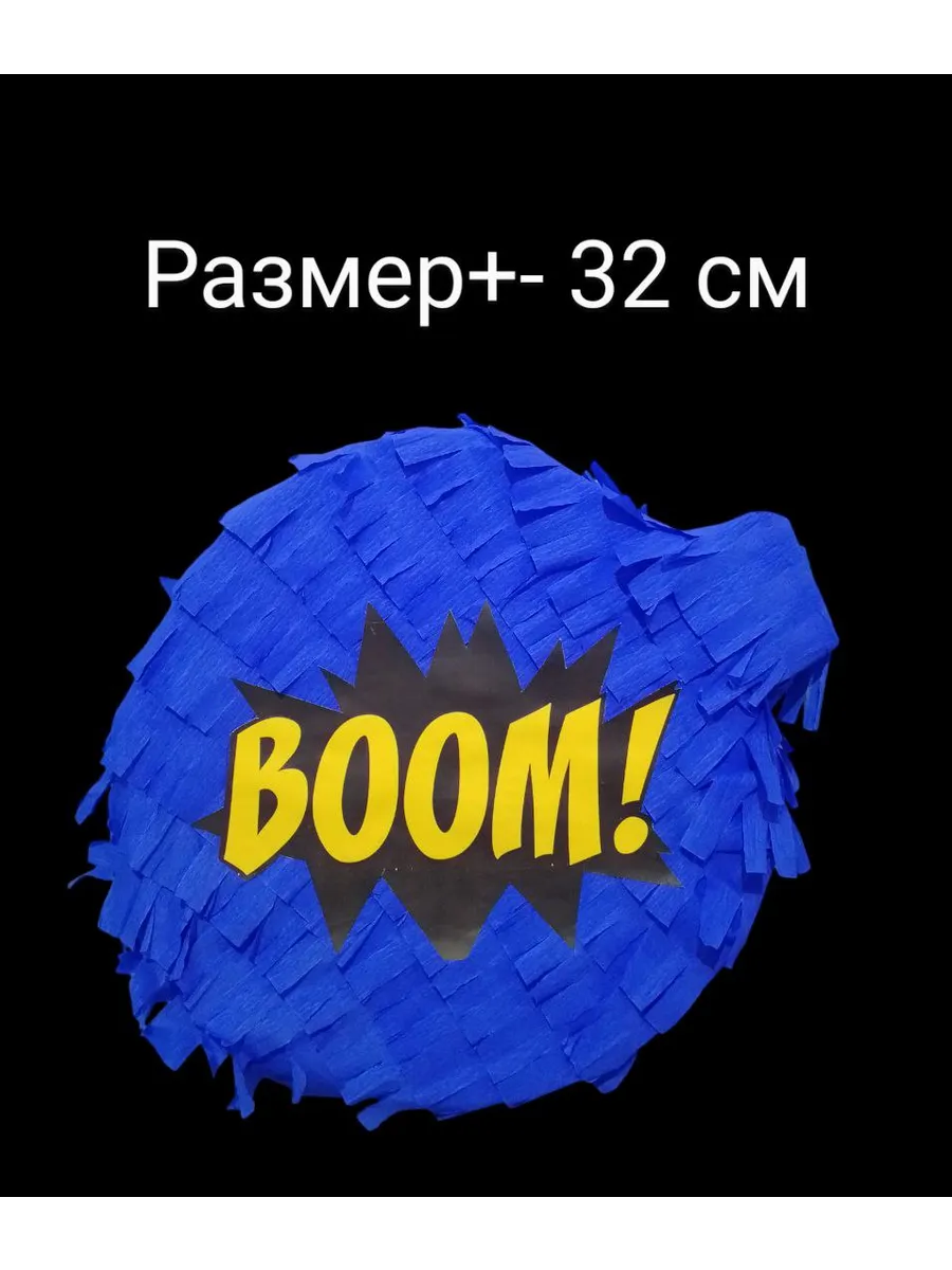 Пиньята Бомбочка
