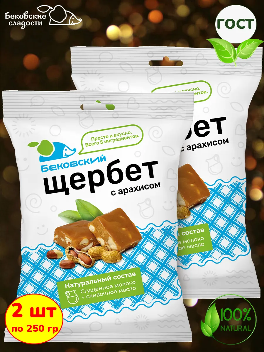 Бековский щербет с арахисом, 2 шт 250 грамм