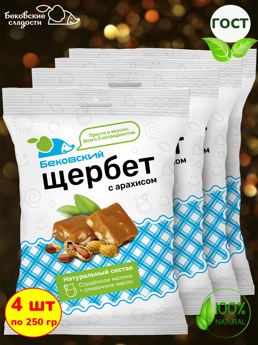 Бековский щербет с арахисом, 4 шт 250 грамм