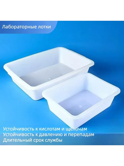 Лабораторные лотки для реактивов 250мм*185мм*25мм белый, белый