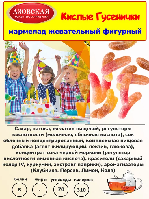 Азовская кондитерская фабрика Мармелад жевательный Кислые гусенички, 1 кг, 1 кг, фото 3