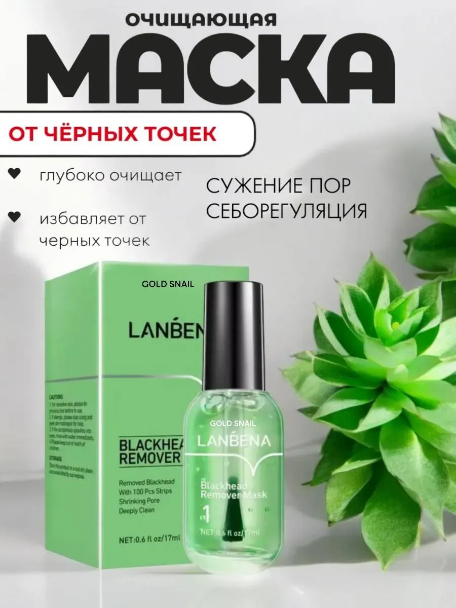 Маска косметическая для лица от черных точек и прыщей