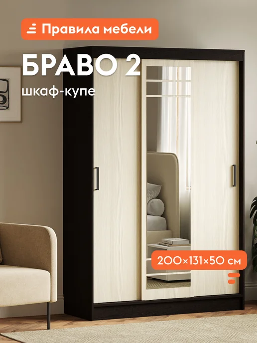 Правила мебели Шкаф-купе Браво 2 Венге Лоредо Зеркало, бежевый