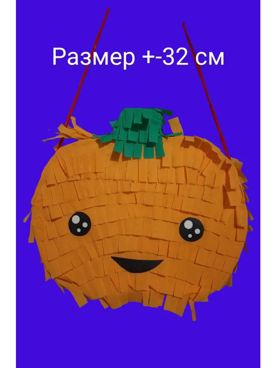 Пиньята Тыква