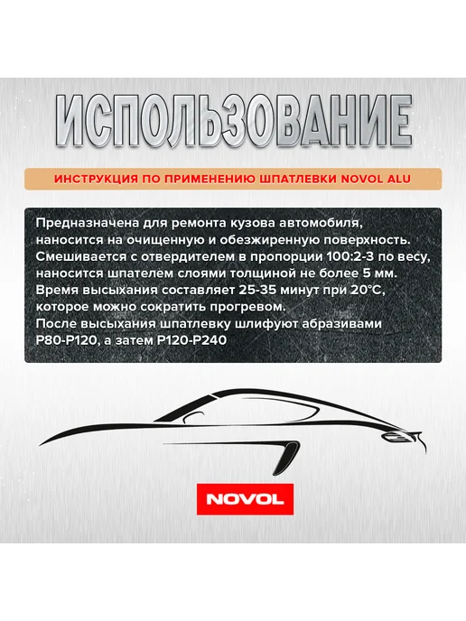 NOVOL Шпатлевка 2К полиэфирная с алюминием 0,25 кг, 0,25 кг, фото 2