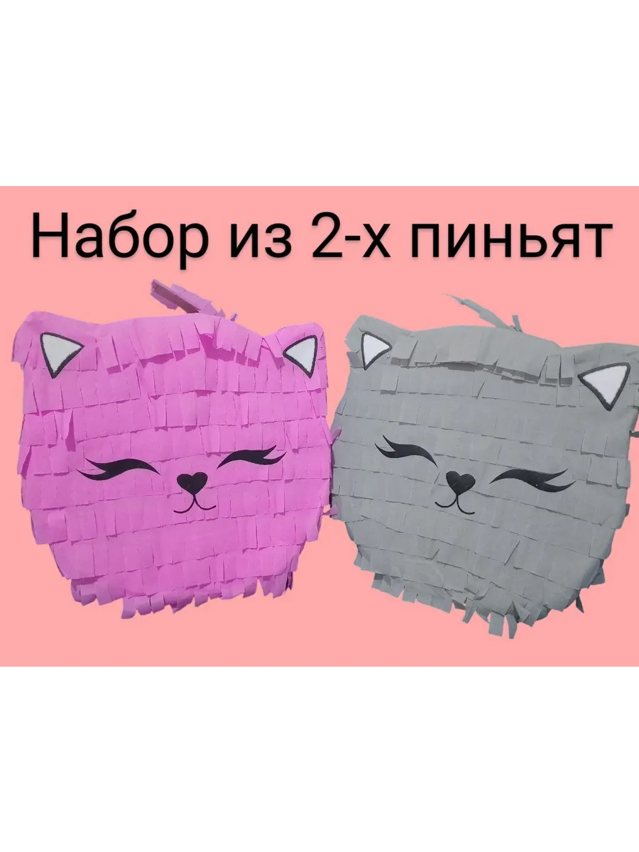Набор пиньят