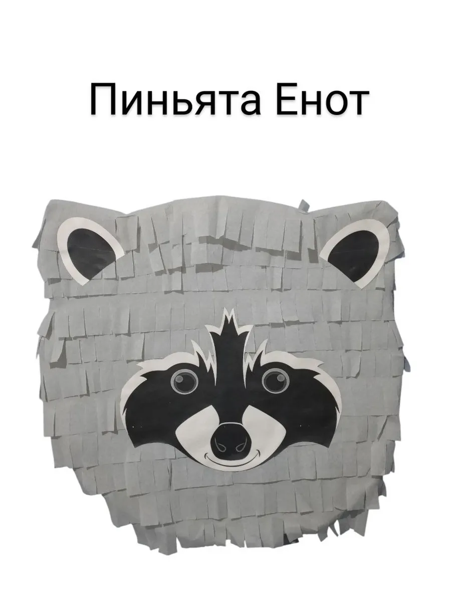 Пиньята Енот