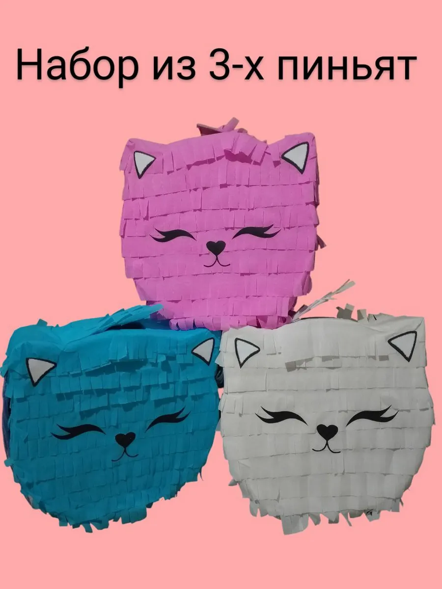 Набор пиньят
