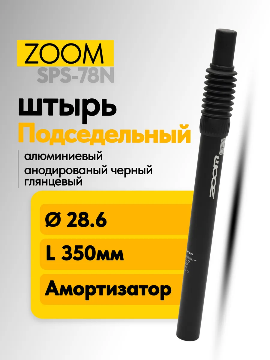 Подседельный штырь с амортизатором SPS-78N ISO-C 350 мм 28.6